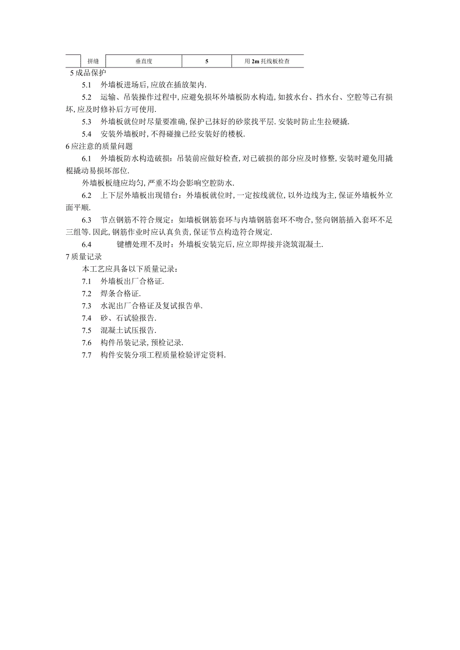 预制外墙板安装工艺标准工程文档范本.docx_第3页