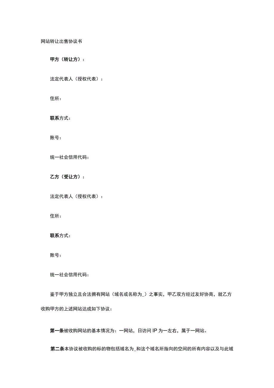 网站转让出售协议书 标准版模板全.docx_第1页