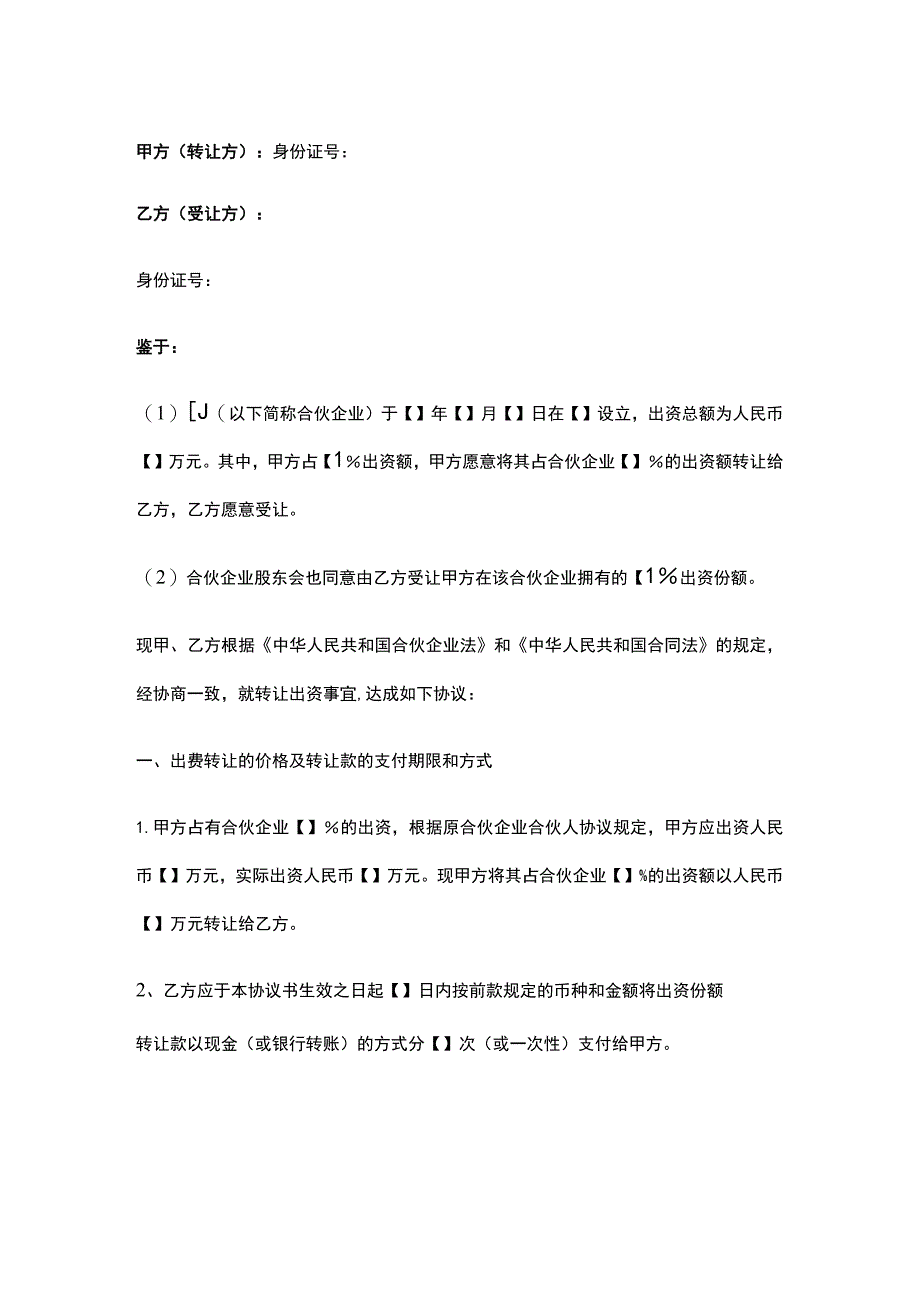 公司控制权与股权激励工具包10合伙企业出资份额转让协议.docx_第1页