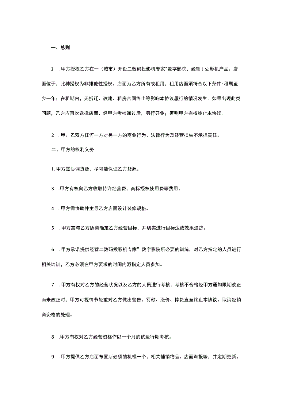 投影机授权经销协议 标准版模板全.docx_第2页