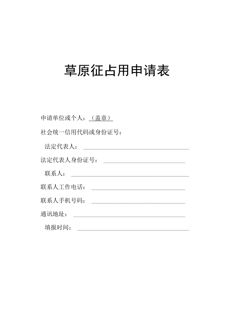 草原征占用申请表.docx_第1页