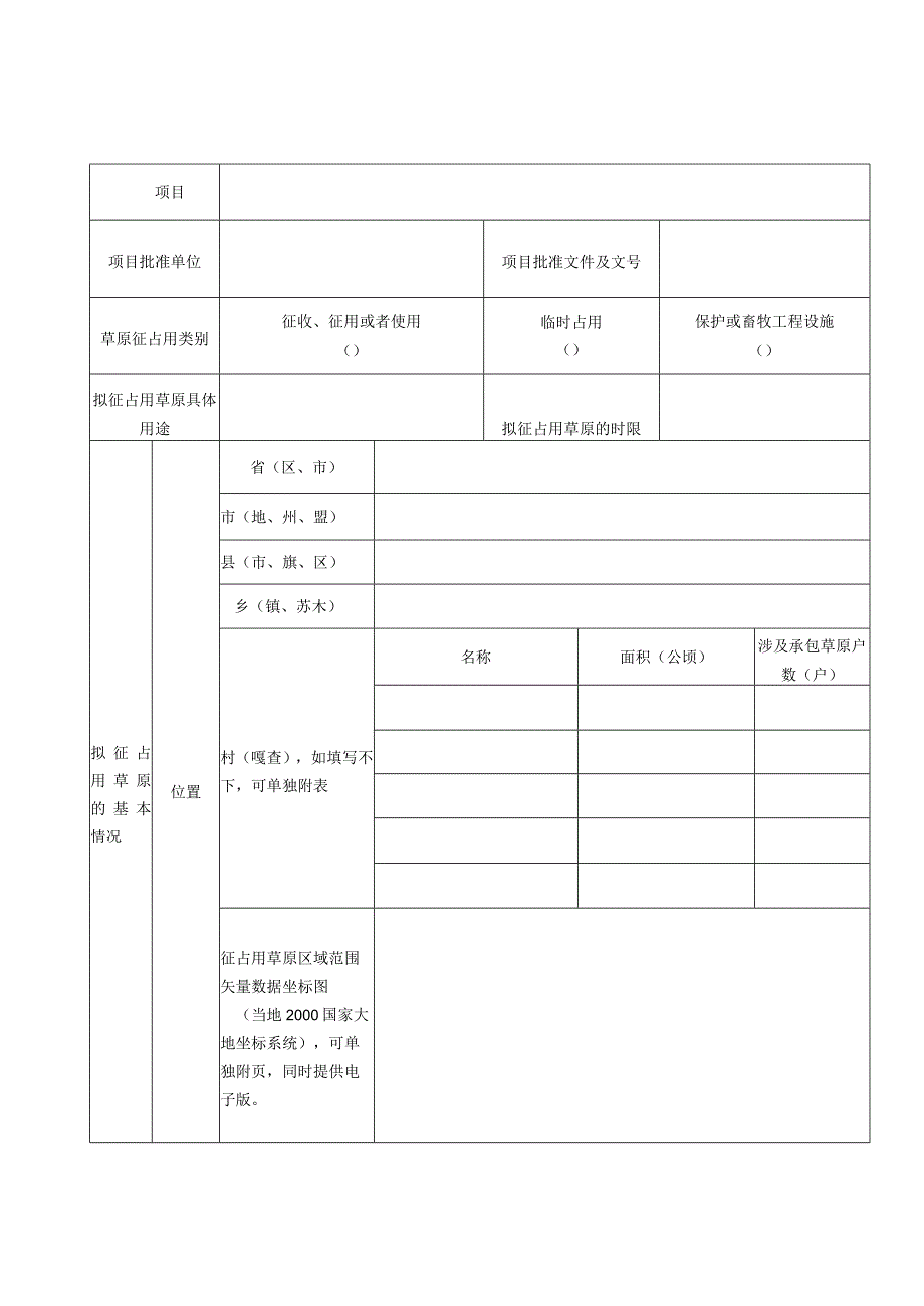 草原征占用申请表.docx_第2页