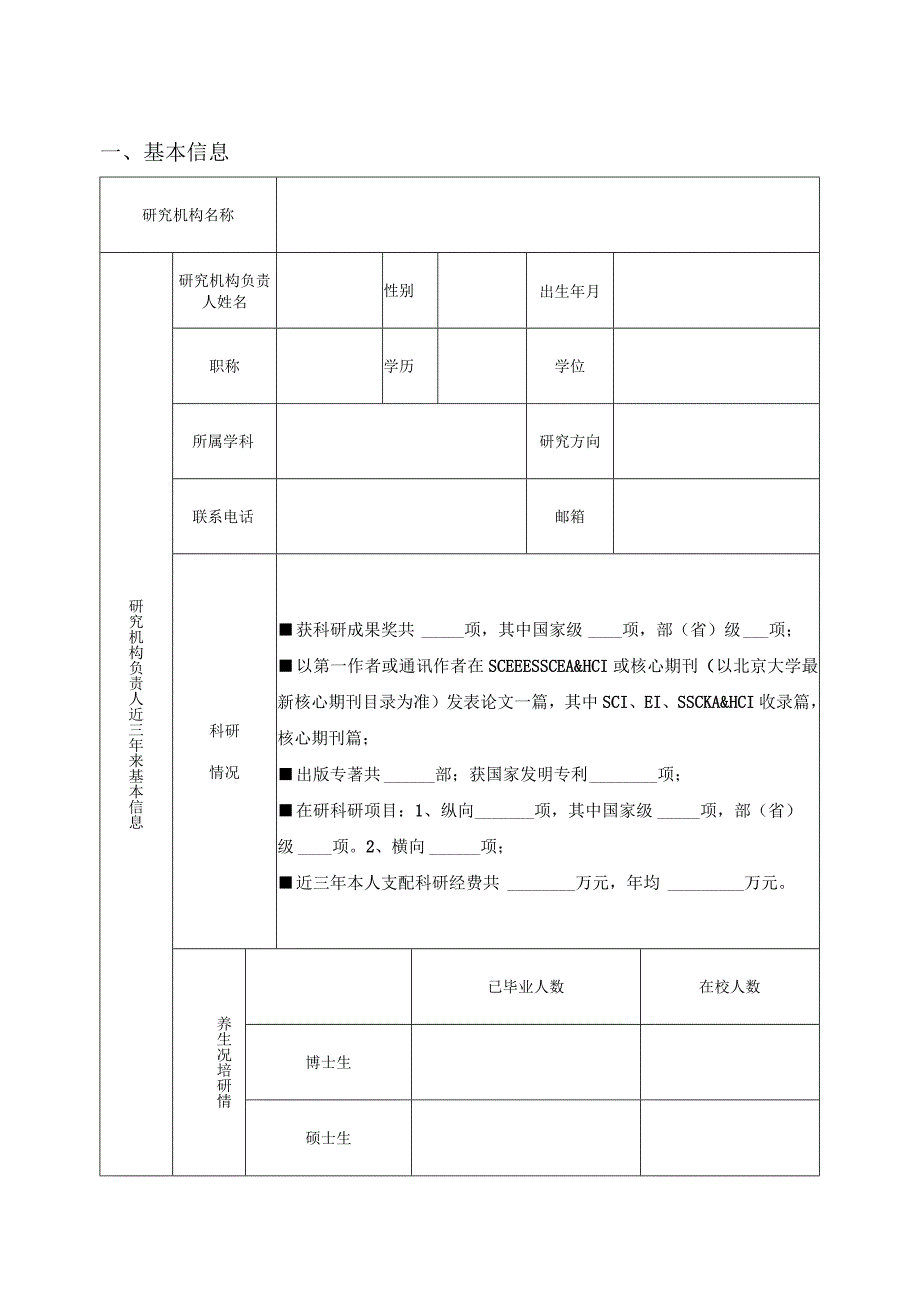 贵州大学科学研究机构自然科学类申请书.docx_第3页