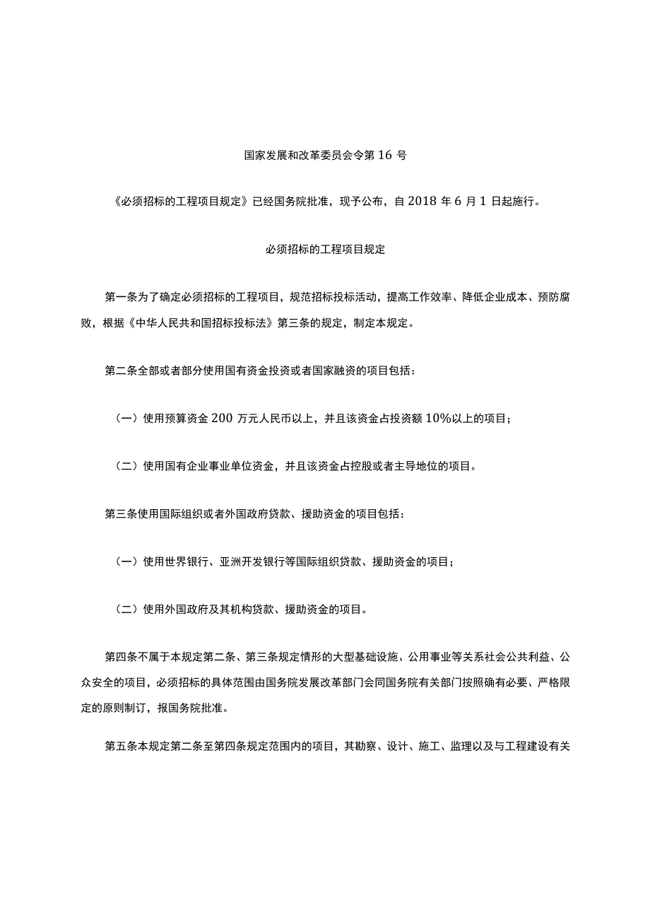 2018年发改委16号令招标规定.docx_第1页