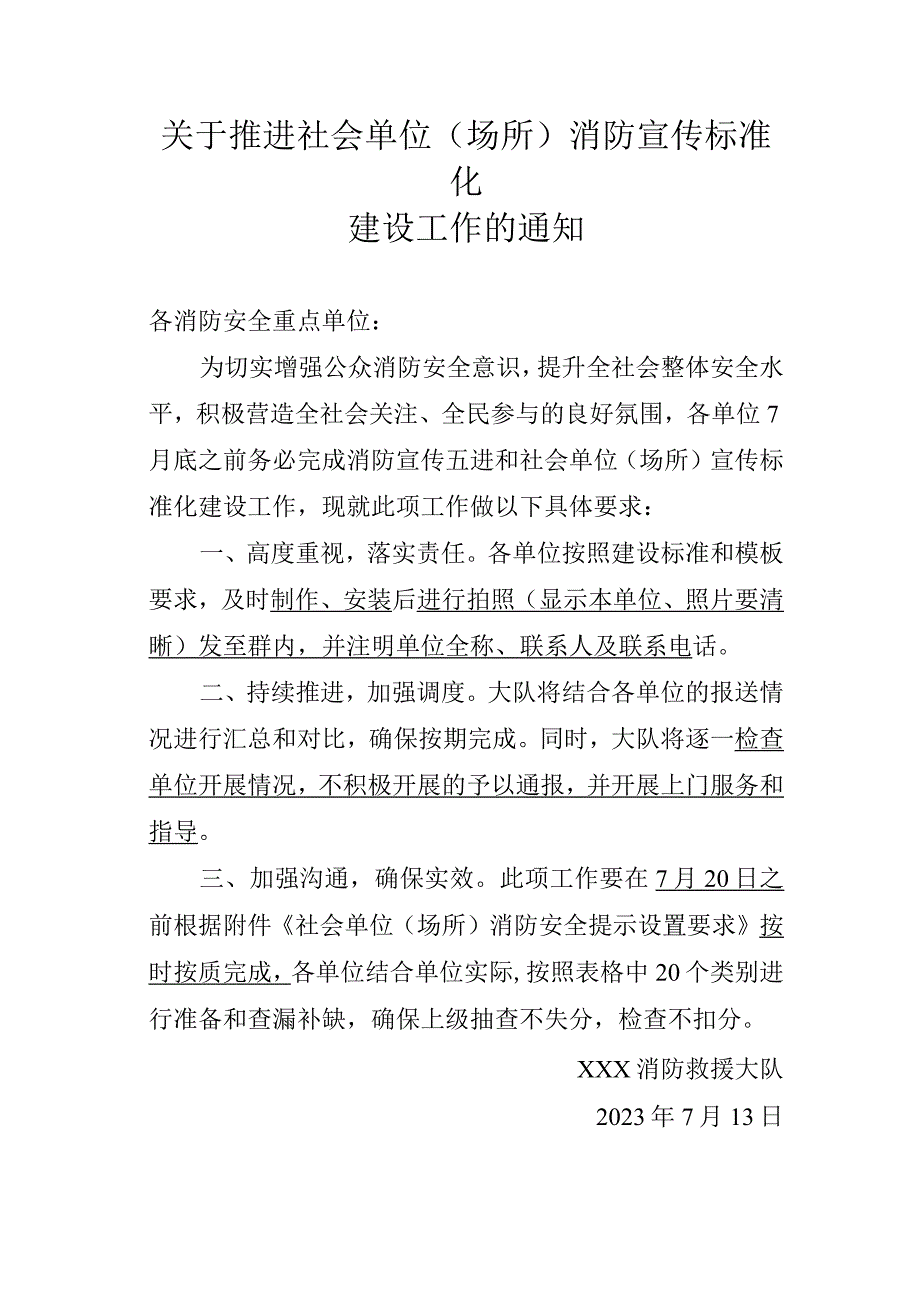 关于推进社会单位（场所）消防宣传标准化建设工作的通知.docx_第1页