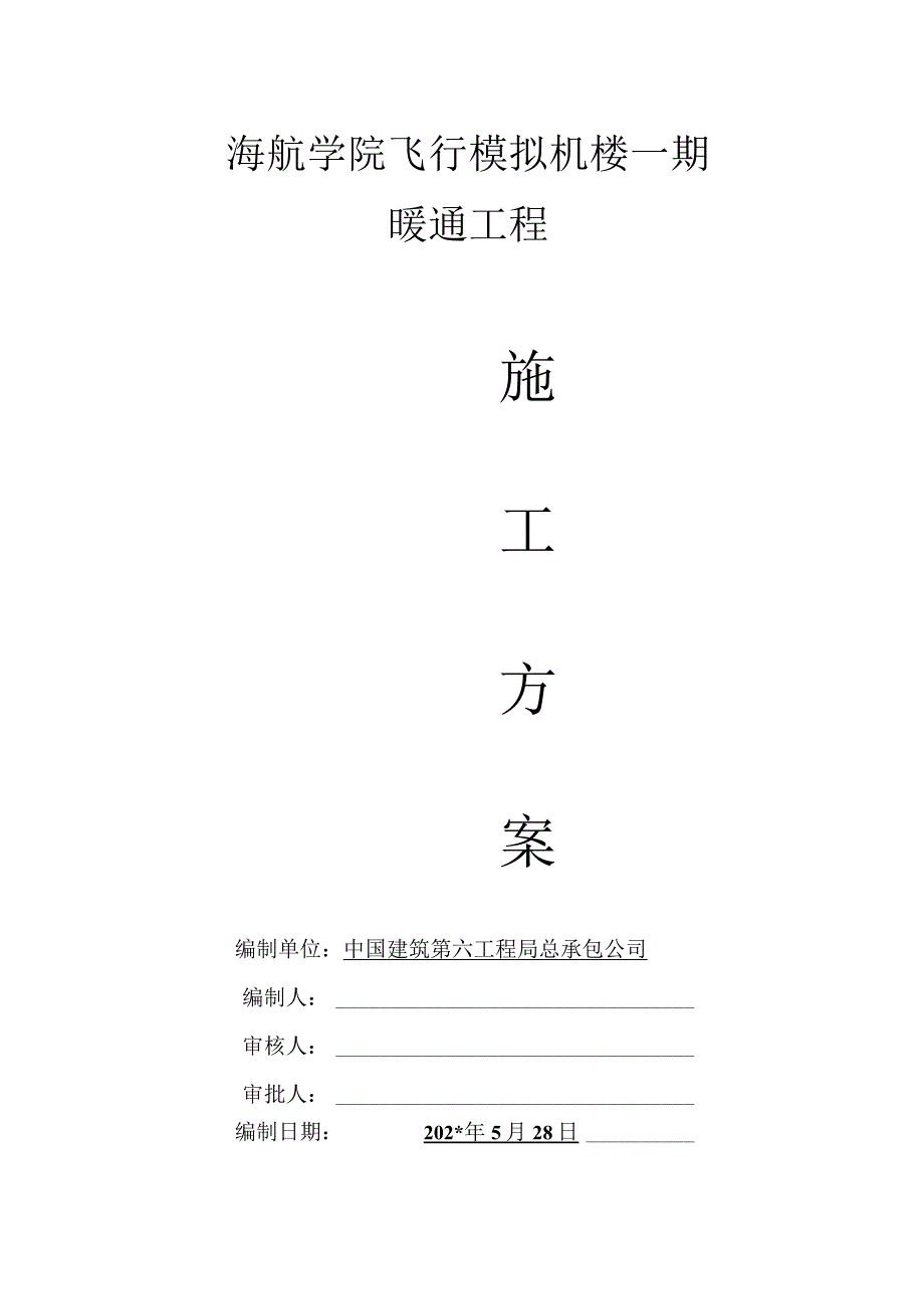 一期暖通施工方案.docx_第1页