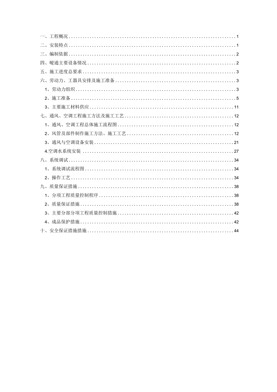 一期暖通施工方案.docx_第2页