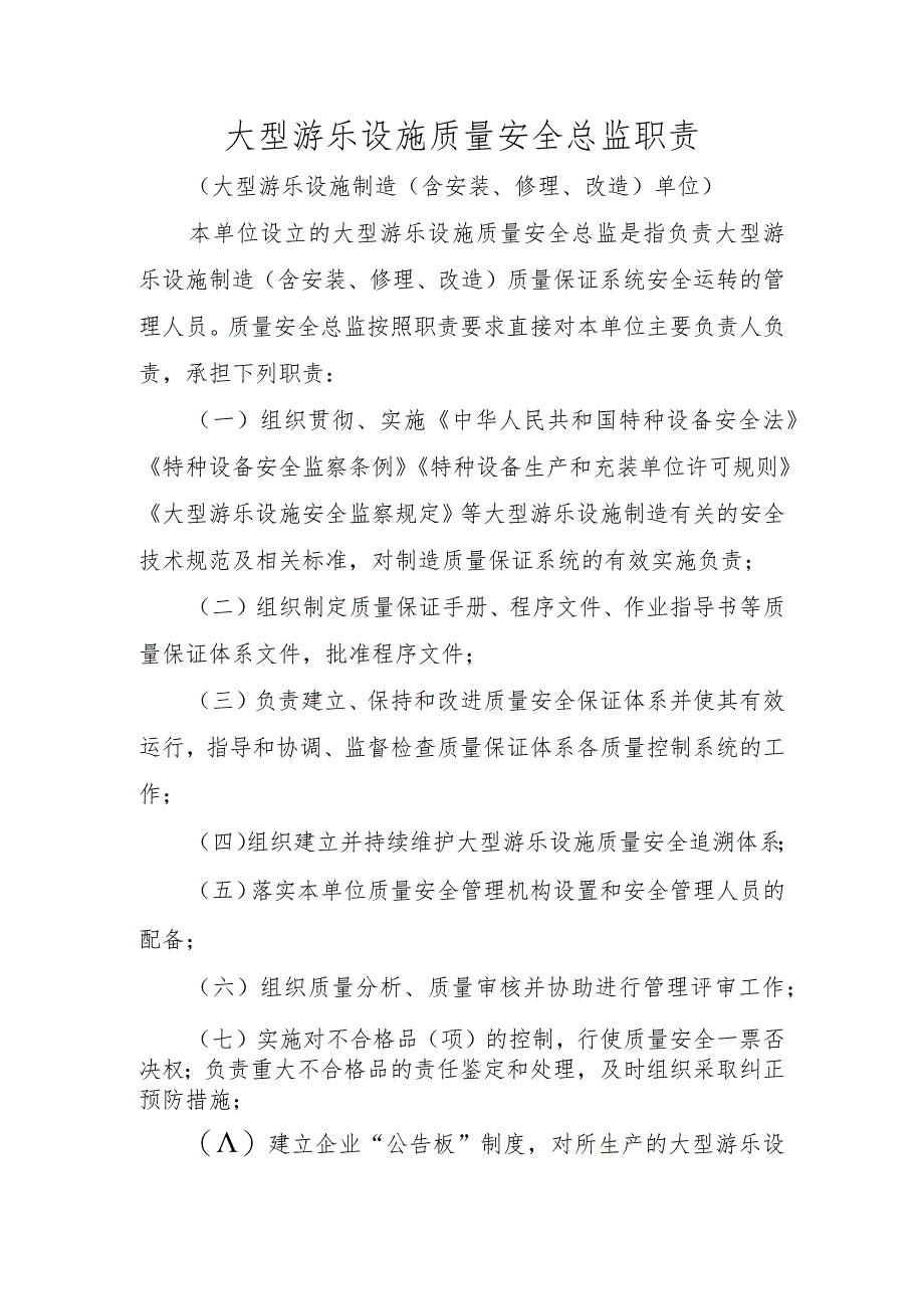 大型游乐设施质量安全总监职责大型游乐设施制造（含安装、修理、改造）单位.docx_第1页