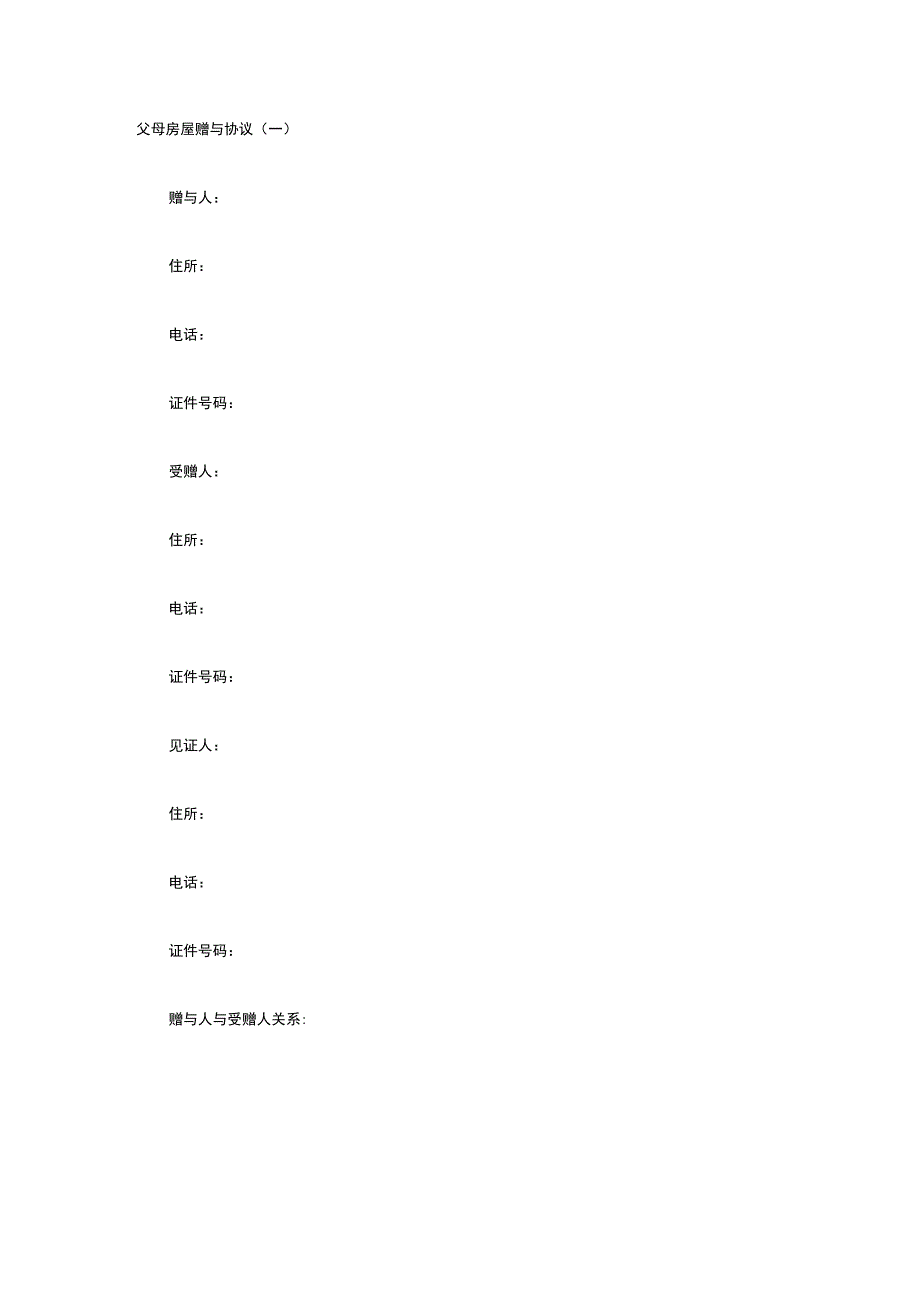 父母房屋赠与协议 标准版模板全.docx_第1页