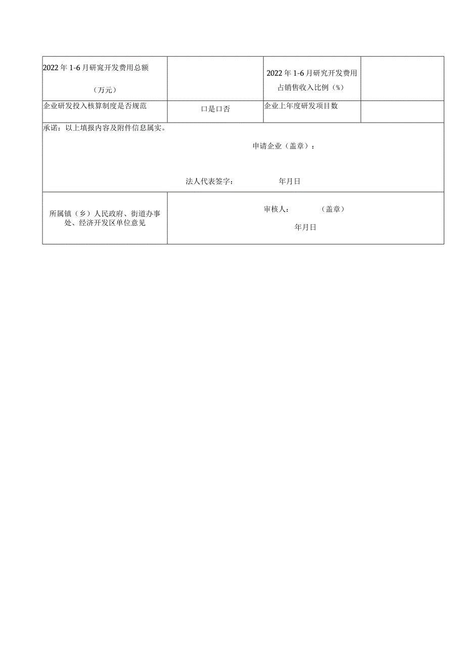 象山县高新技术企业培育入库申报表.docx_第2页