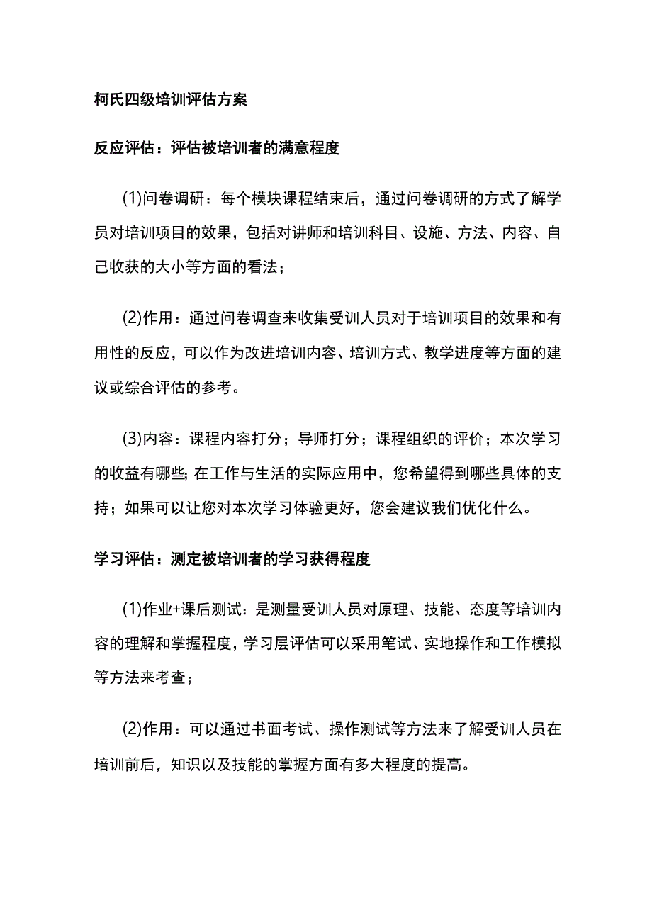 柯氏四级培训评估方案全.docx_第1页