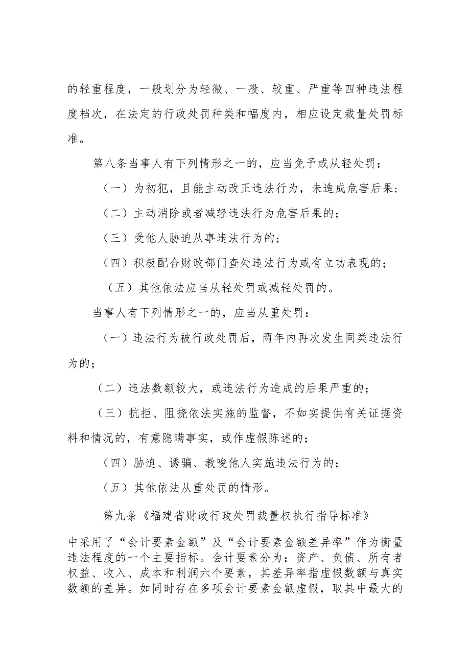 福建省财政行政处罚裁量权执行标准指导适用规则.docx_第2页