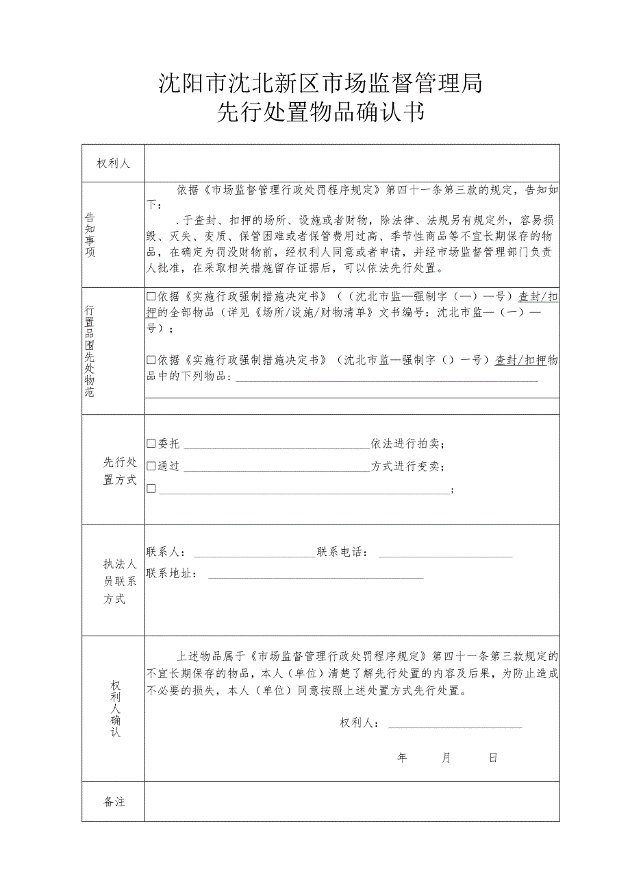 沈阳市沈北新区市场监督管理局先行处置物品确认书.docx_第1页