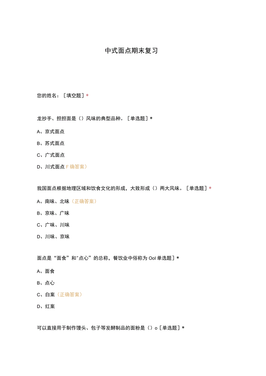 高职中职大学 中职高职期末考试期末考试中式面点期末复习 选择题 客观题 期末试卷 试题和答案.docx_第1页