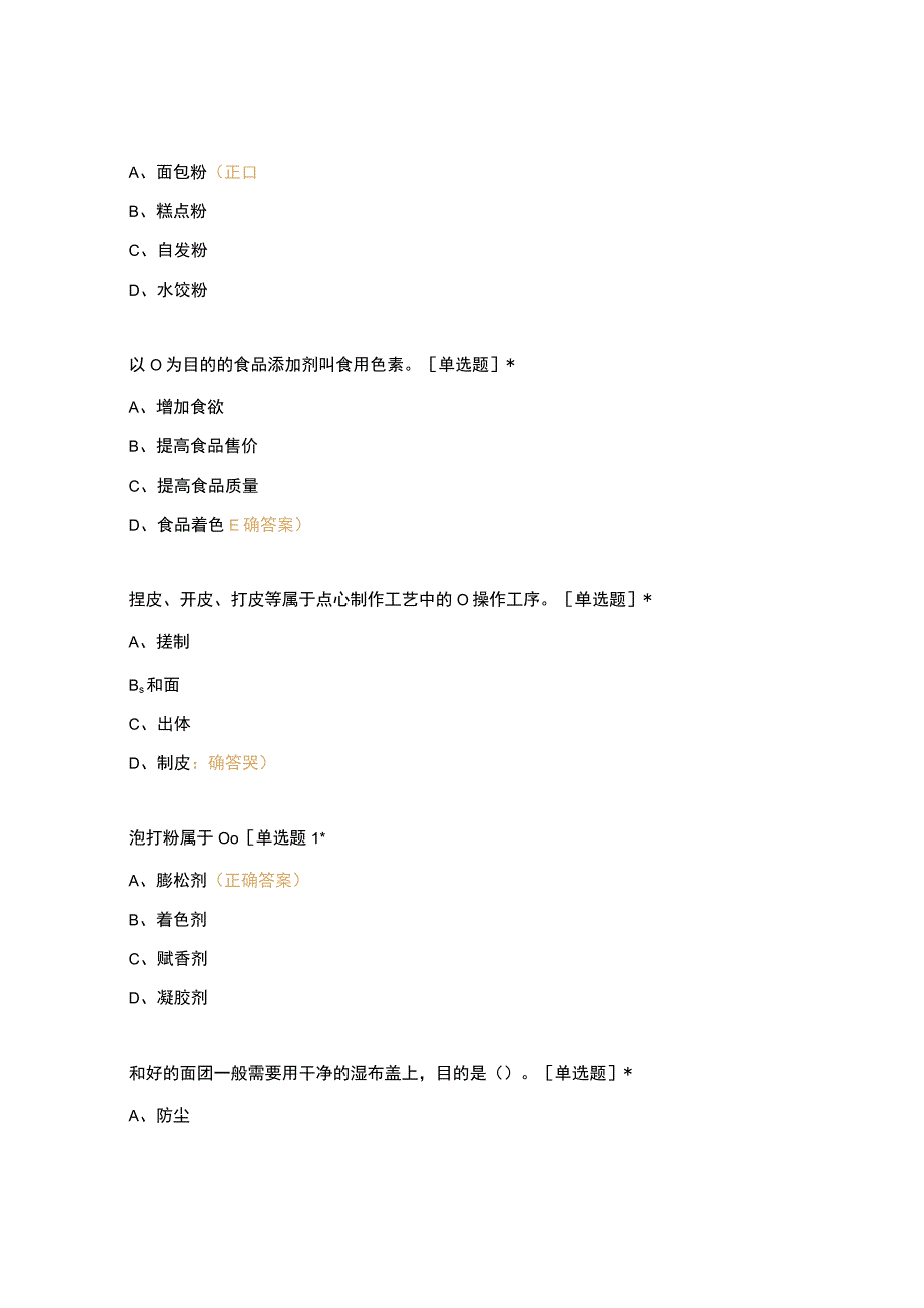 高职中职大学 中职高职期末考试期末考试中式面点期末复习 选择题 客观题 期末试卷 试题和答案.docx_第2页