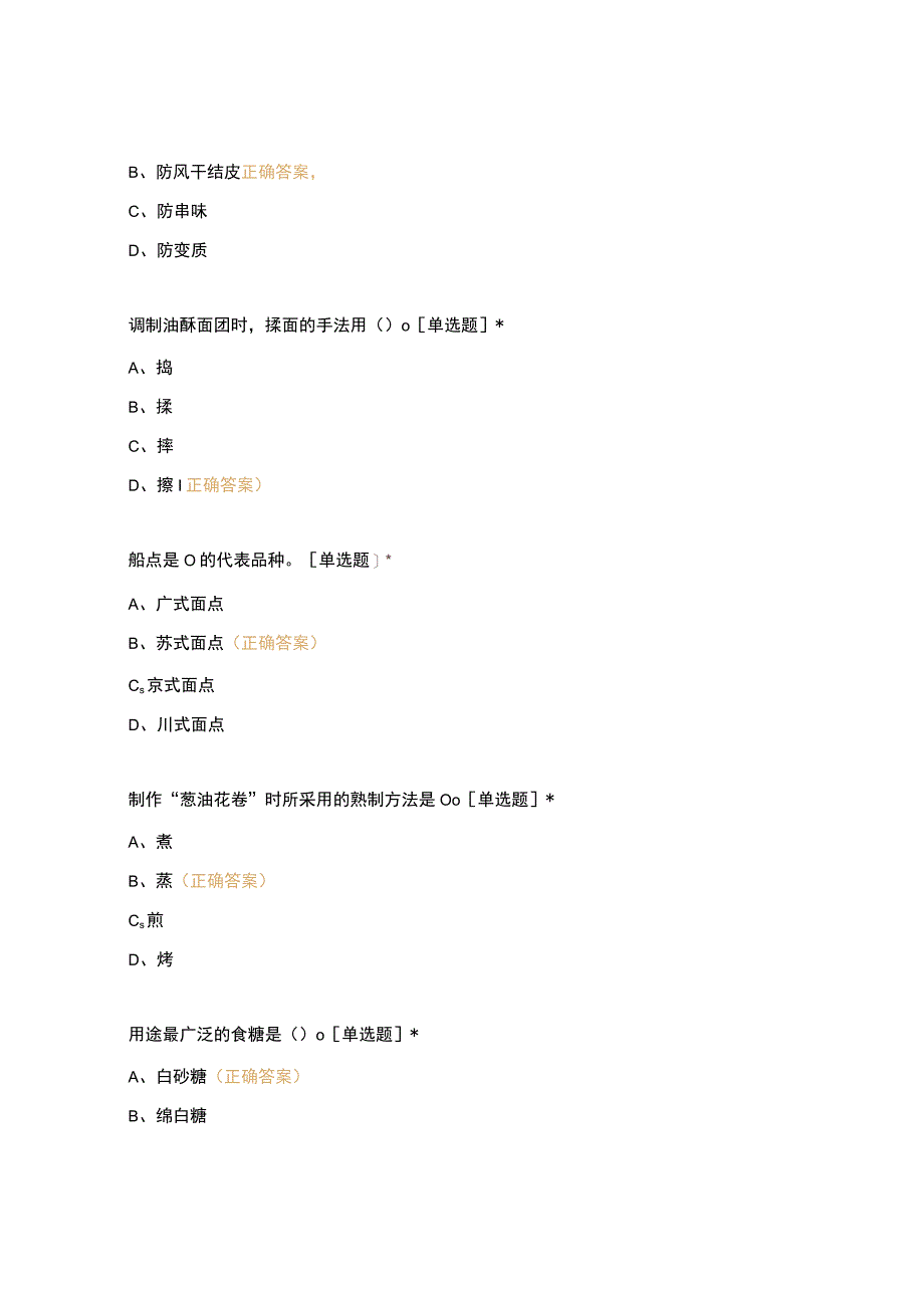 高职中职大学 中职高职期末考试期末考试中式面点期末复习 选择题 客观题 期末试卷 试题和答案.docx_第3页