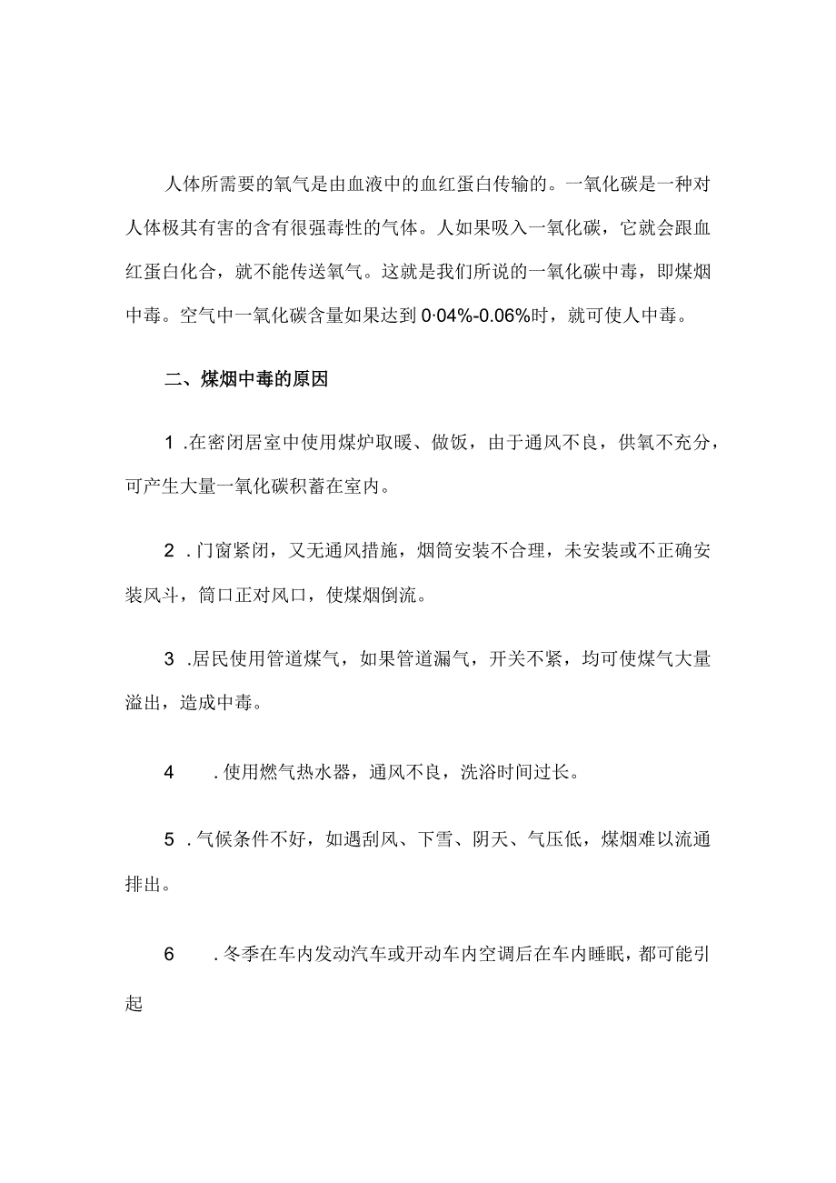 冬季防火防煤气中毒安全教育内容.docx_第1页