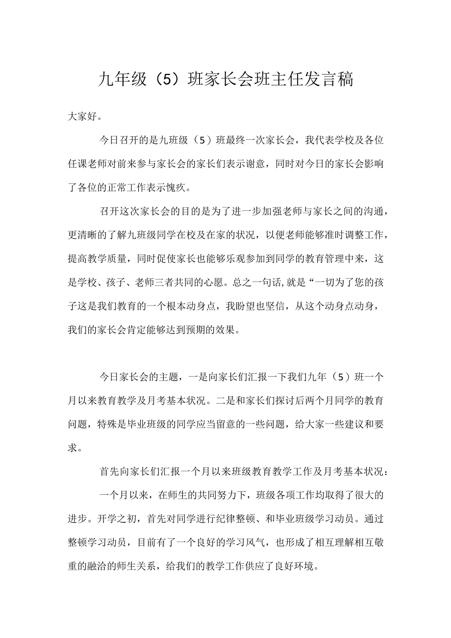 九年级（5）班家长会班主任发言稿模板范本.docx_第1页