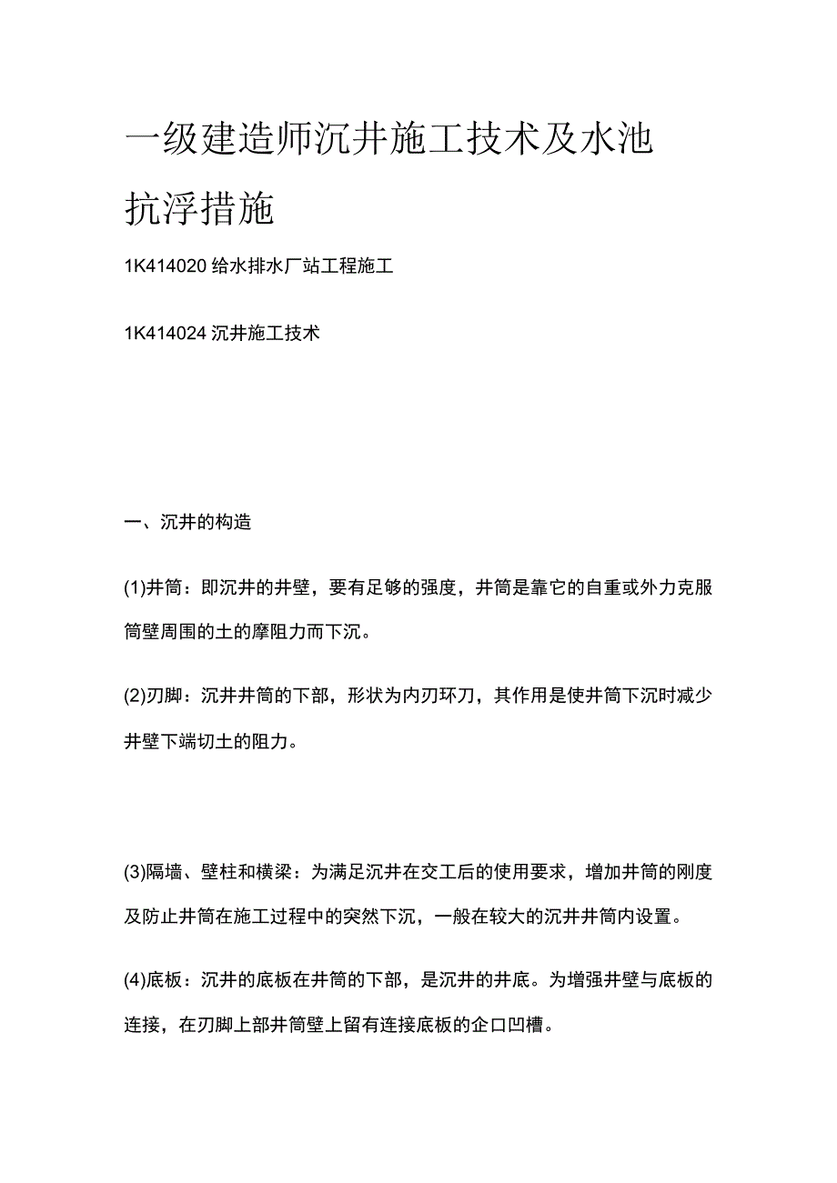 一级建造师 沉井施工技术及水池抗浮措施全.docx_第1页