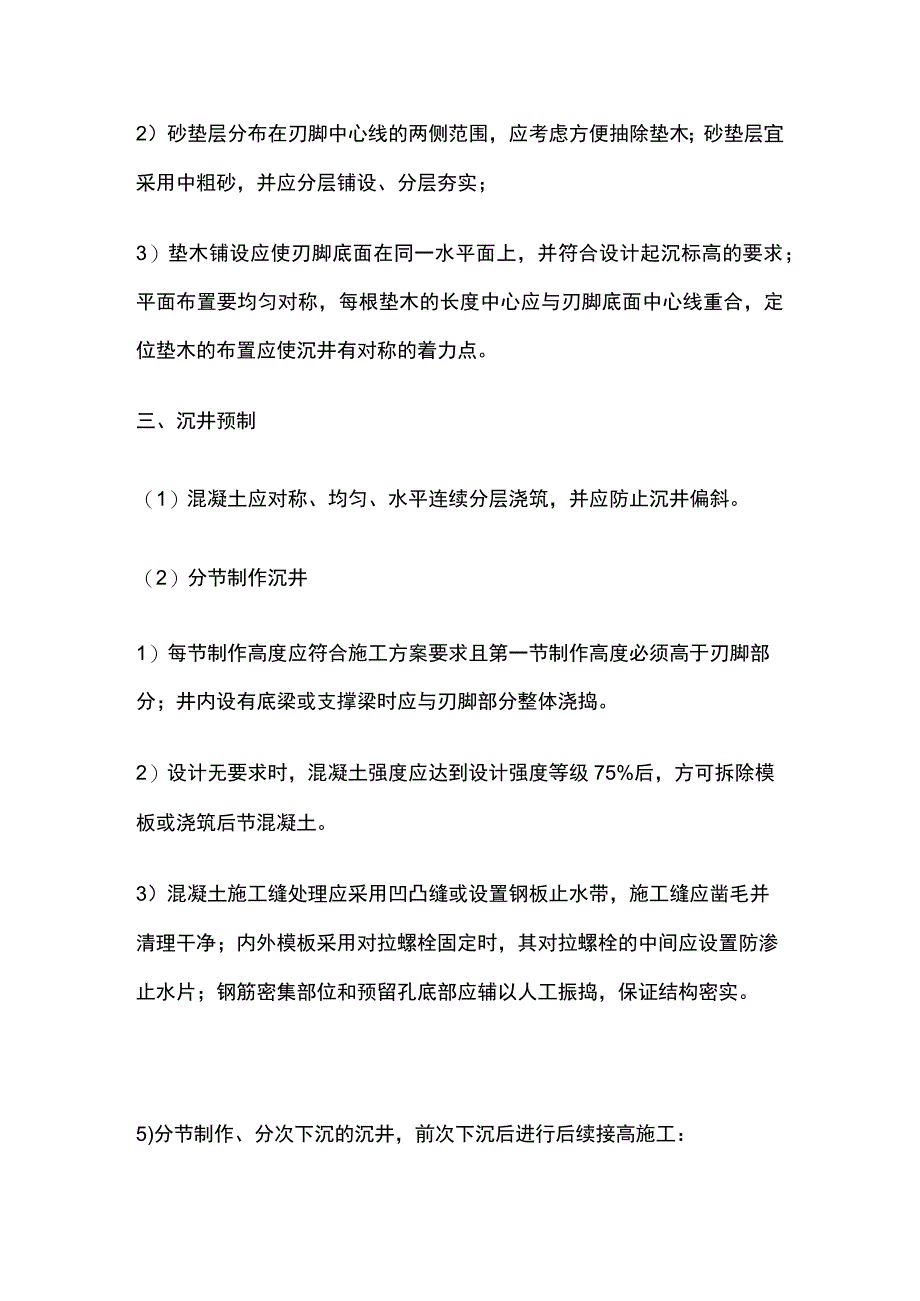 一级建造师 沉井施工技术及水池抗浮措施全.docx_第3页