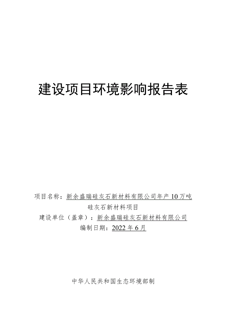 年产10万吨硅灰石新材料项目环境影响评价报告.docx_第1页