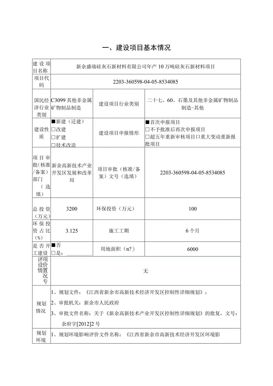 年产10万吨硅灰石新材料项目环境影响评价报告.docx_第2页