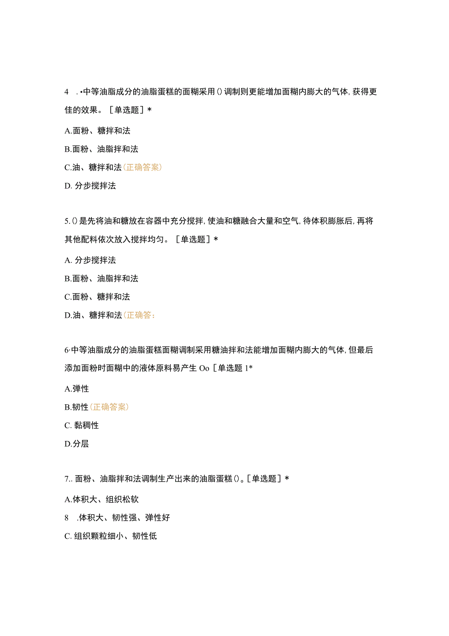 高职中职大学 中职高职期末考试期末考试五调制各种面团面糊（二）选择题 客观题 期末试卷 试题和答案.docx_第2页