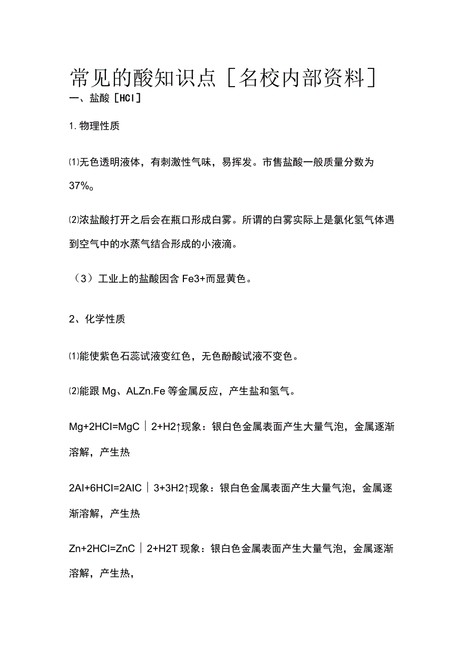 常见的酸知识点全.docx_第1页