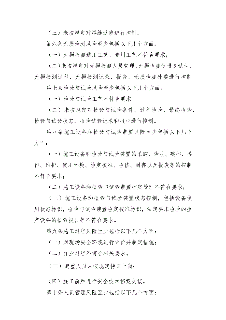 起重机械质量安全风险管控清单〔起重机械安装（含修理）单位〕.docx_第2页