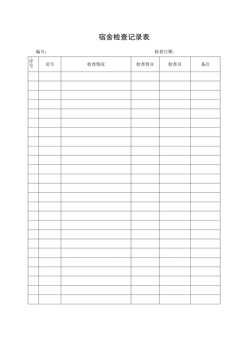 宿舍检查记录表.docx_第1页