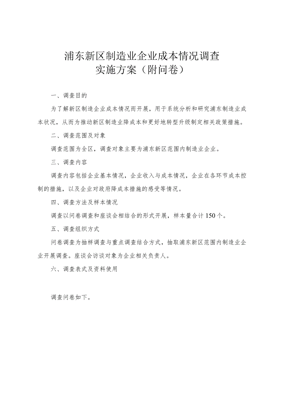 浦东新区制造业企业成本情况调查实施方案附问卷.docx_第1页