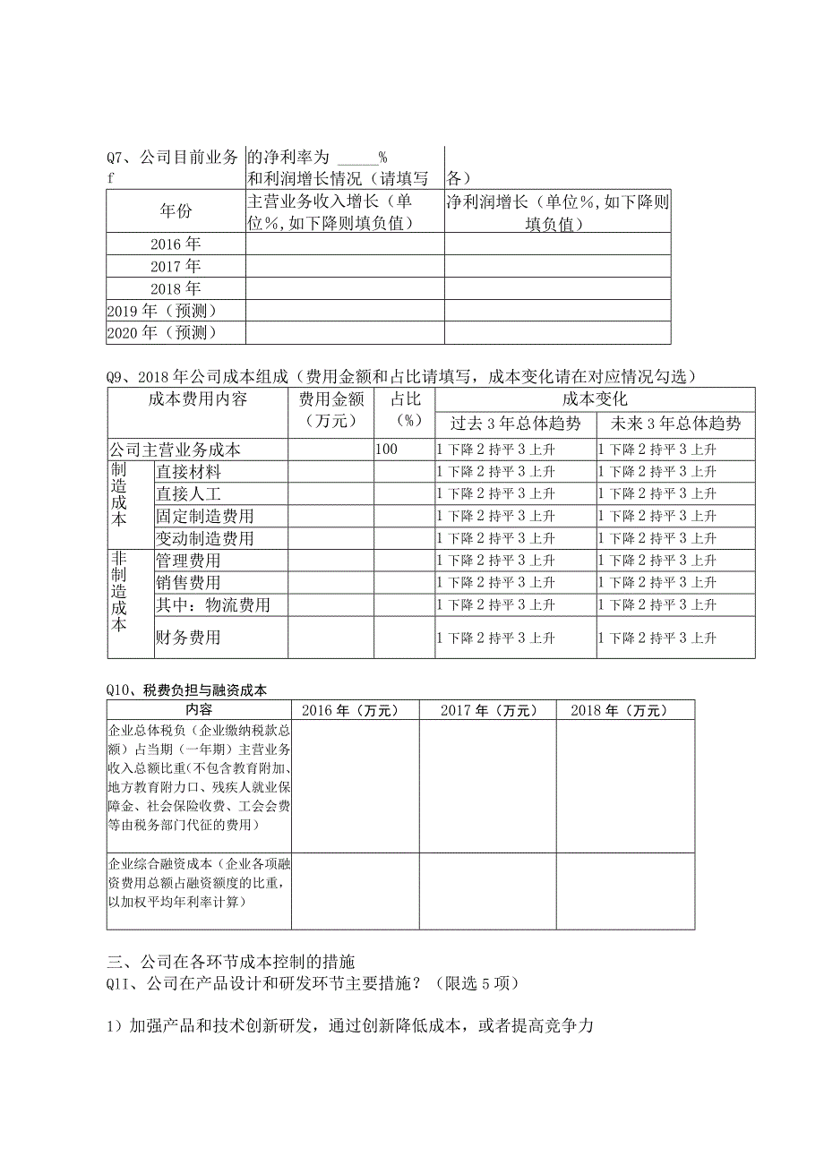 浦东新区制造业企业成本情况调查实施方案附问卷.docx_第3页