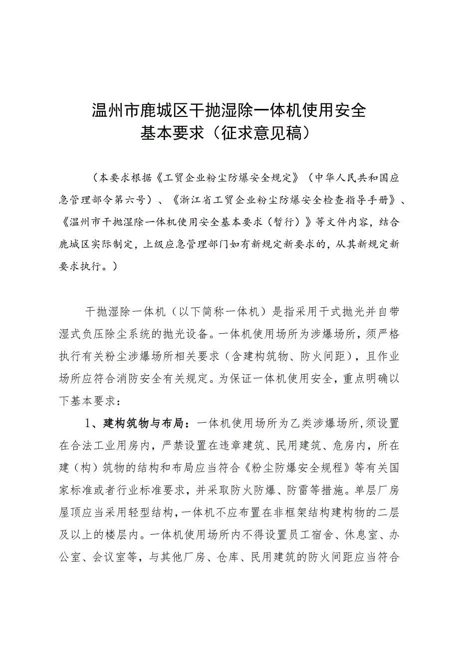 温州市鹿城区干抛湿除一体机使用安全基本要求（征求意见稿）.docx_第1页