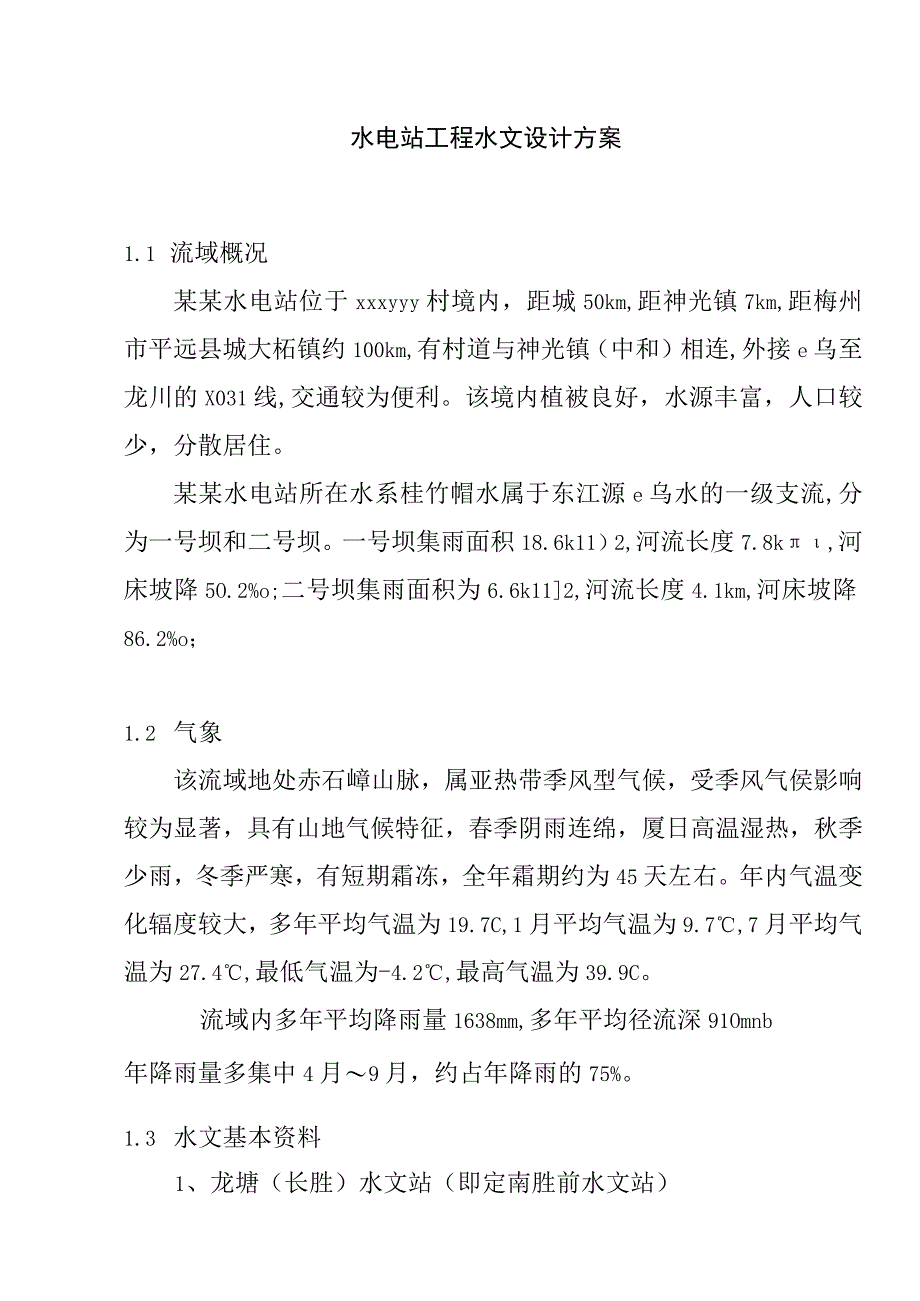 水电站工程水文设计方案.docx_第1页