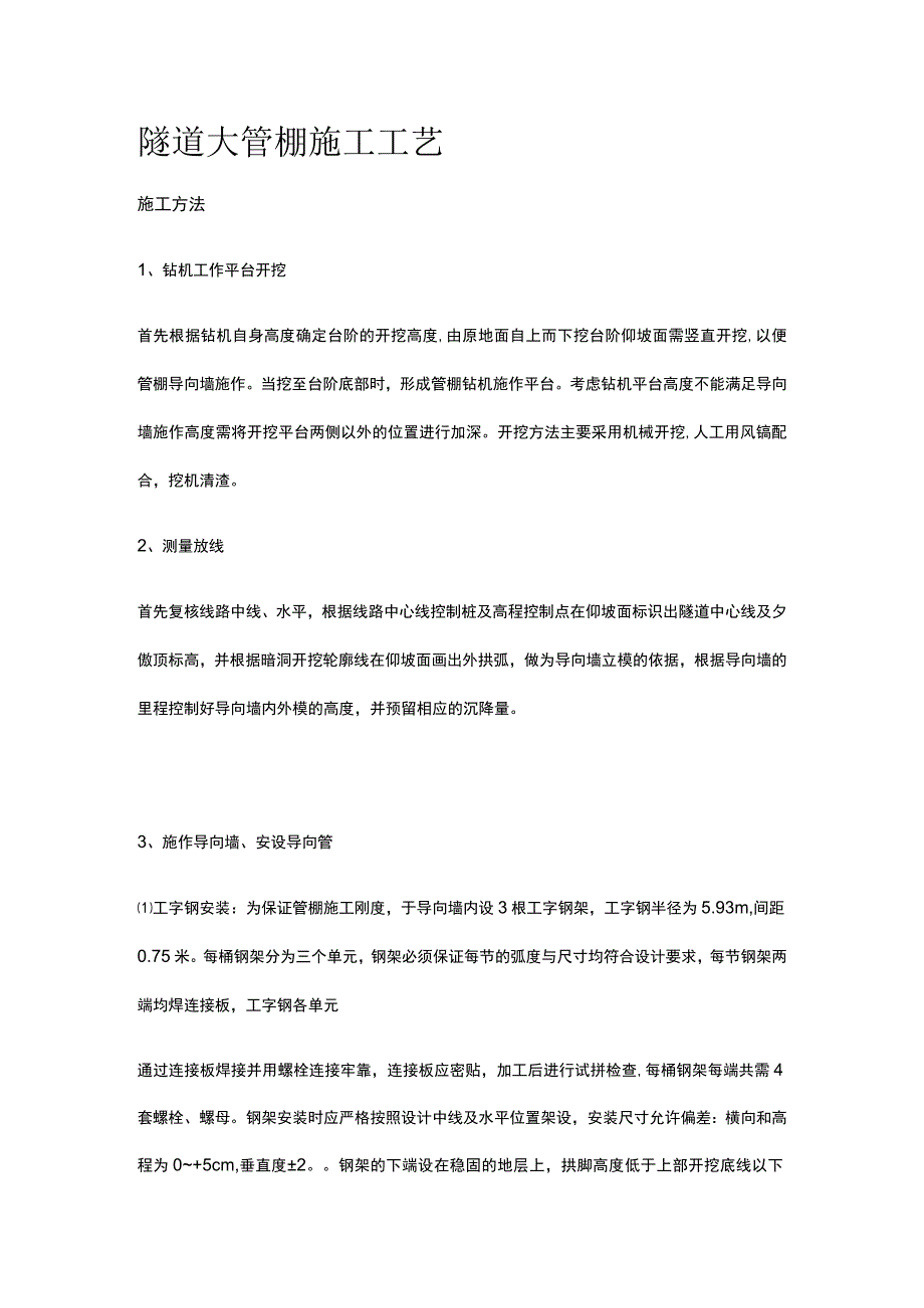 隧道大管棚施工工艺全.docx_第1页