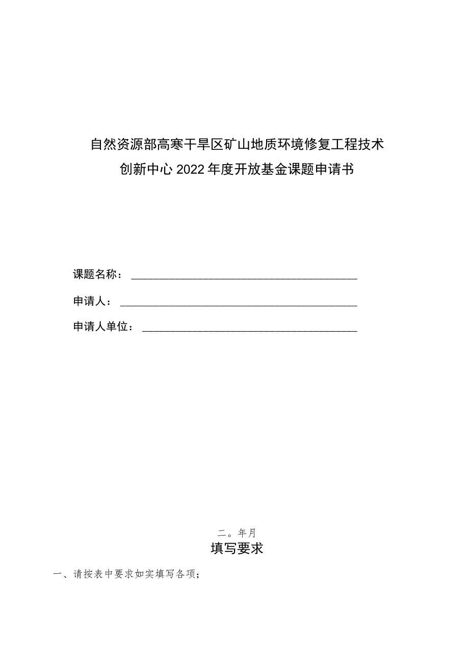 自然资源部高寒干旱区矿山地质环境修复工程技术创新中心2022年度开放基金课题申请书.docx_第1页