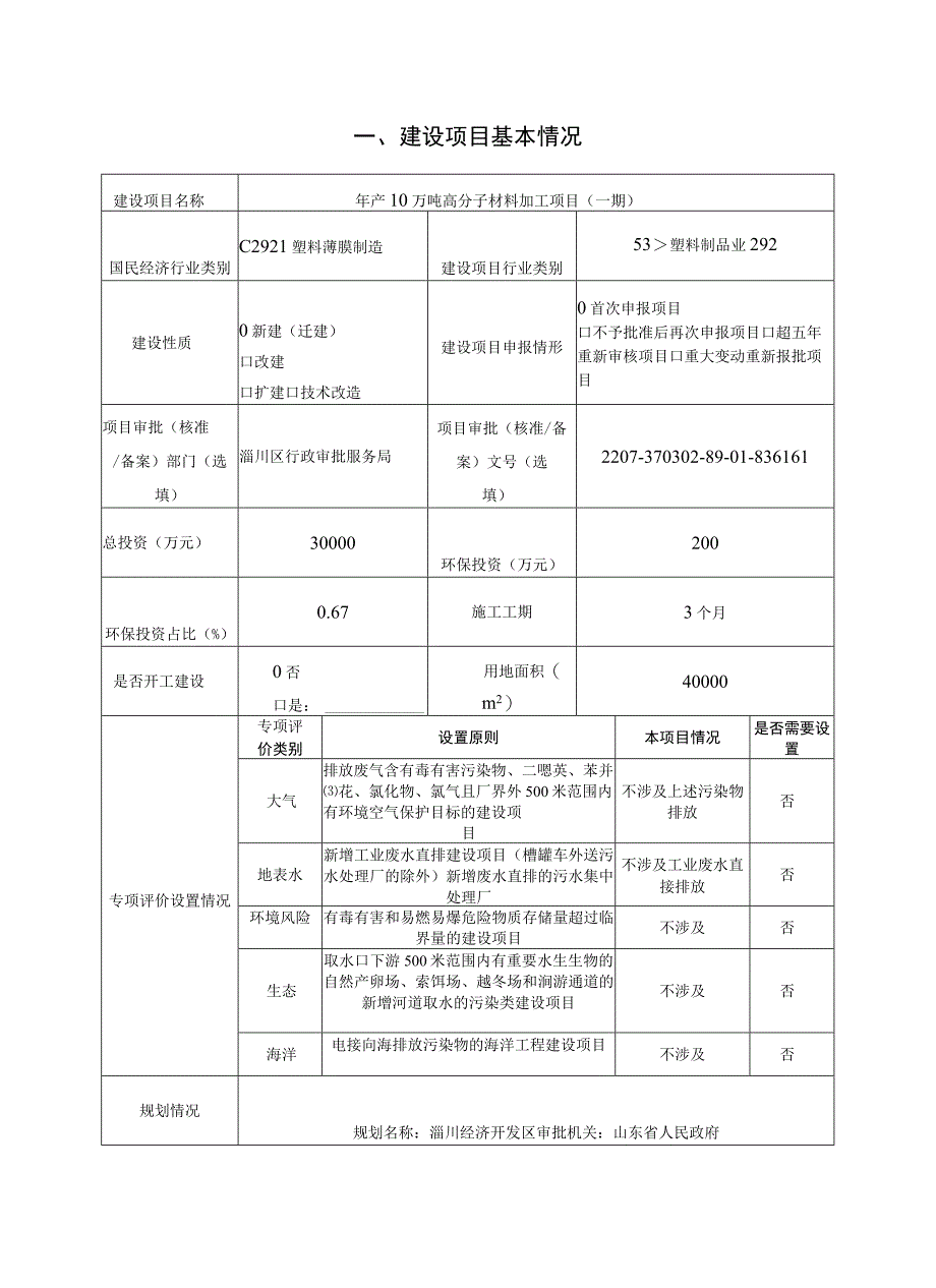 年产10万吨高分子材料加工项目环境影响评价报告书.docx_第2页