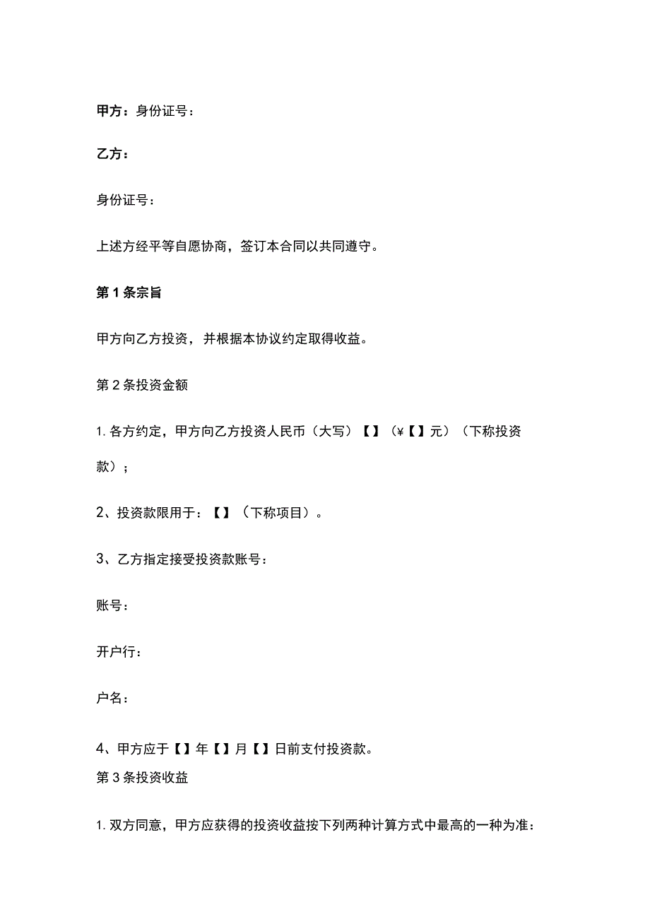 公司控制权与股权激励工具包01个人投资协议.docx_第1页