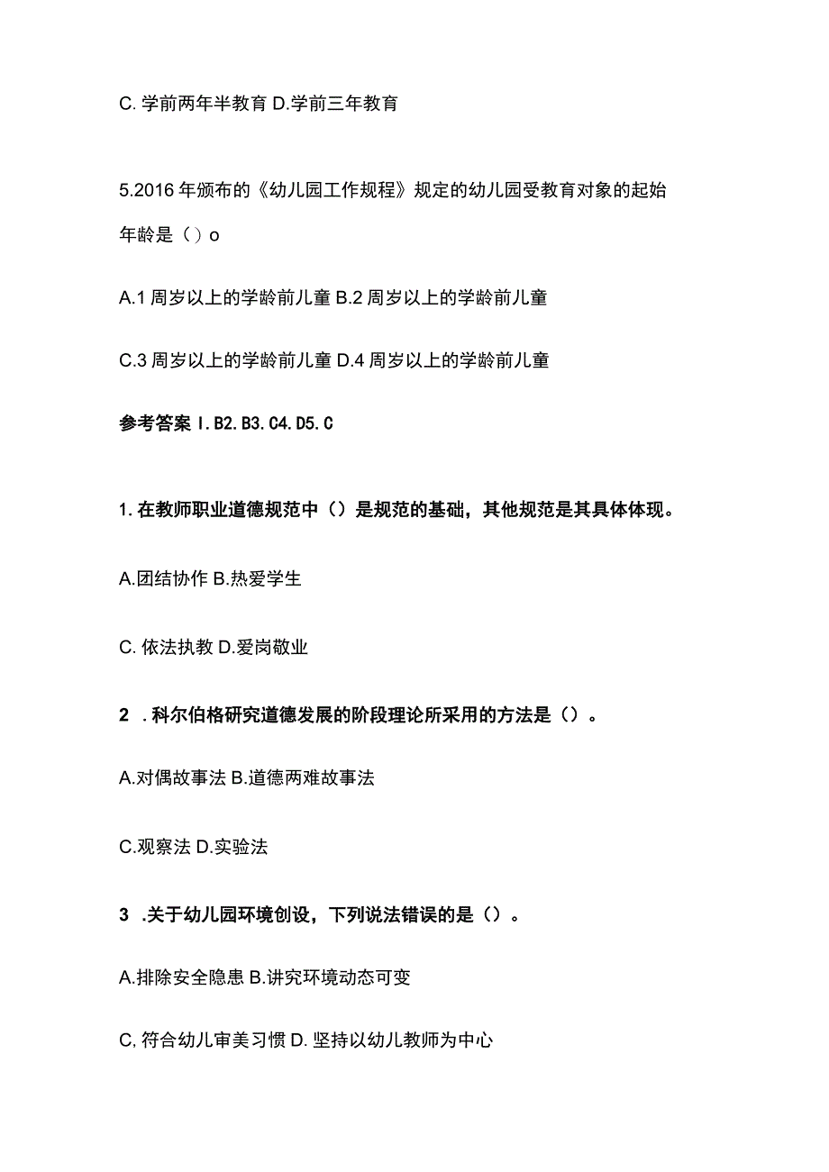 2023年版教师资格考试精品模拟测试题核心考点含答案f.docx_第2页