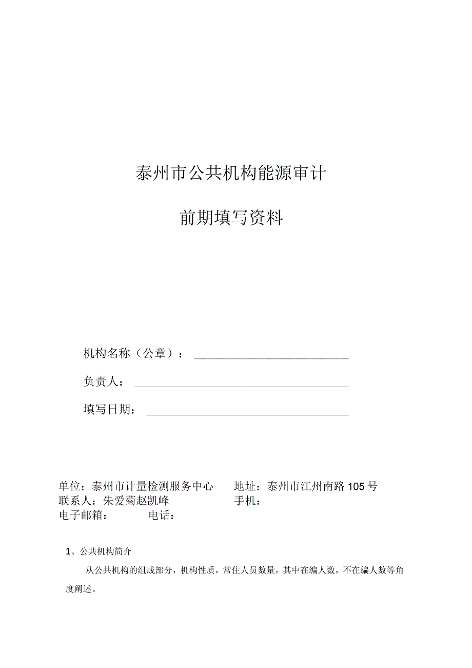 泰州市公共机构能源审计前期填写资料.docx_第1页