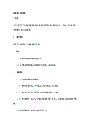 违规装修处理预案全.docx
