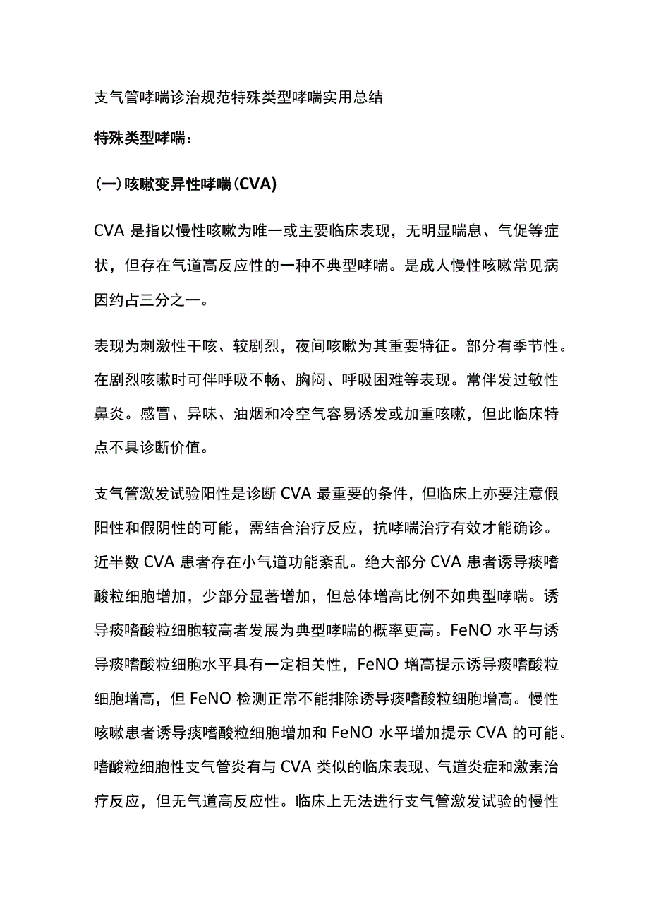 支气管哮喘诊治规范 特殊类型哮喘 实用总结全.docx_第1页