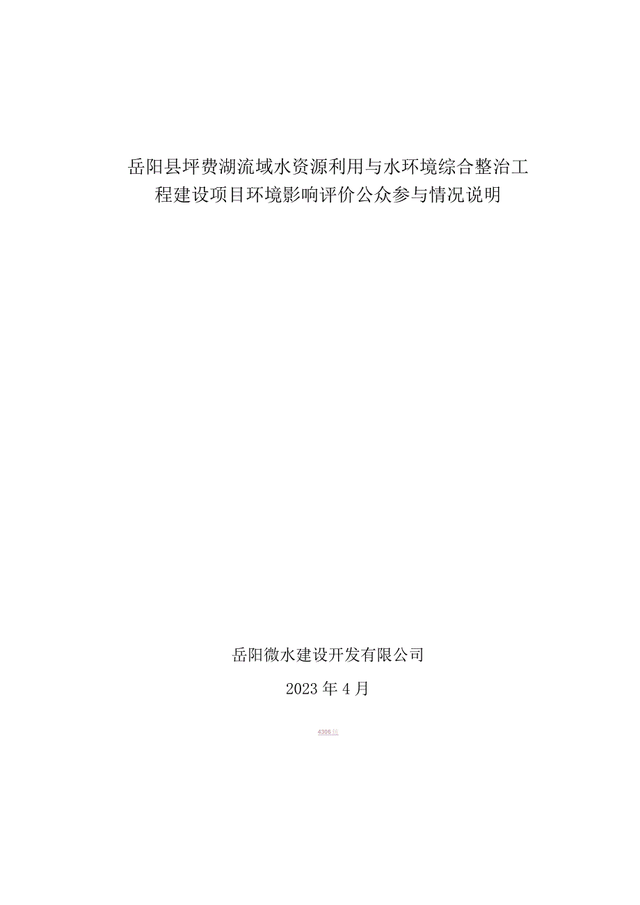 岳阳县坪费湖流域水资源利用与水环境综合整治工程建设项目环评公共参与说明.docx_第1页