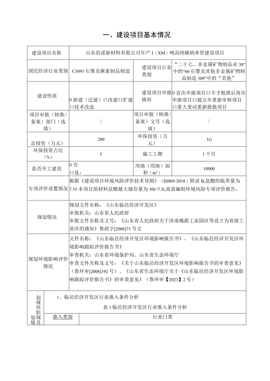 年产1000吨高纯碳纳米管建设项目环境影响评价报告书.docx_第2页