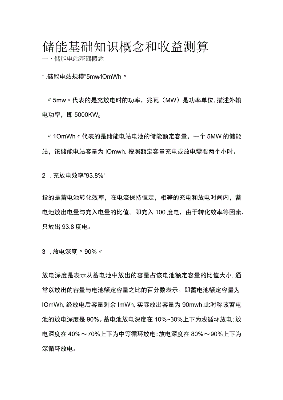 储能基础知识概念和收益测算全.docx_第1页