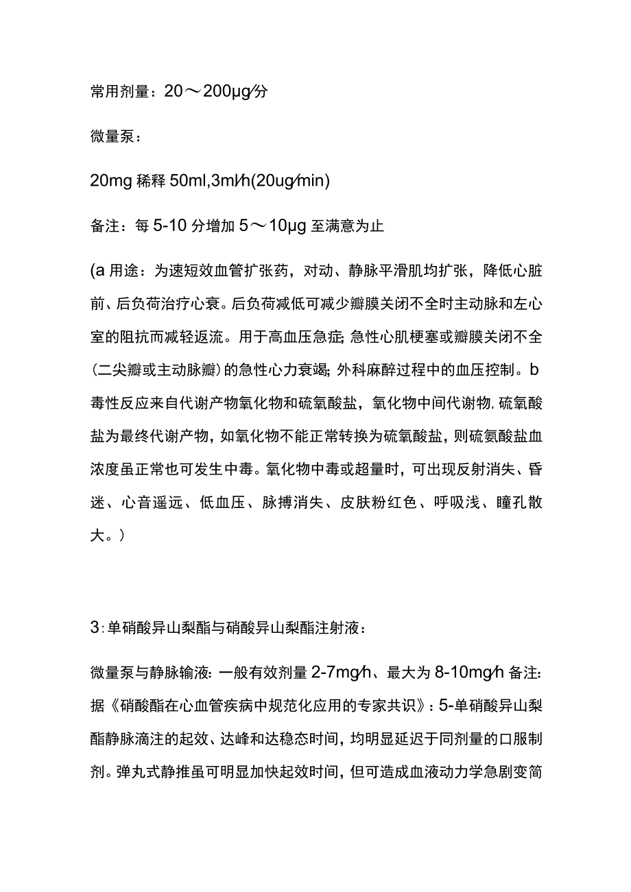 抢救药物用法用量 实用总结全.docx_第2页