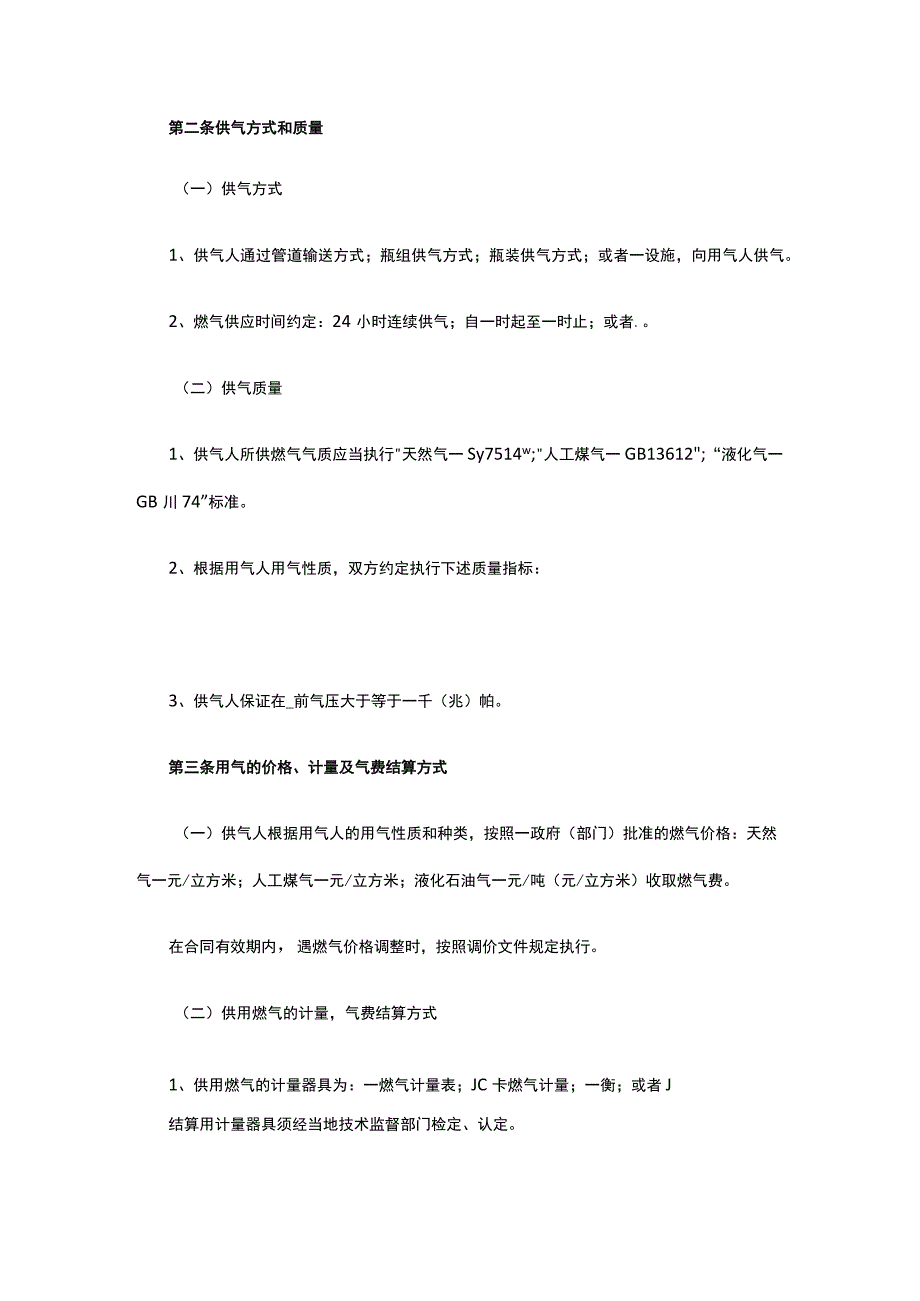 城市供用气合同 标准版模板全.docx_第2页