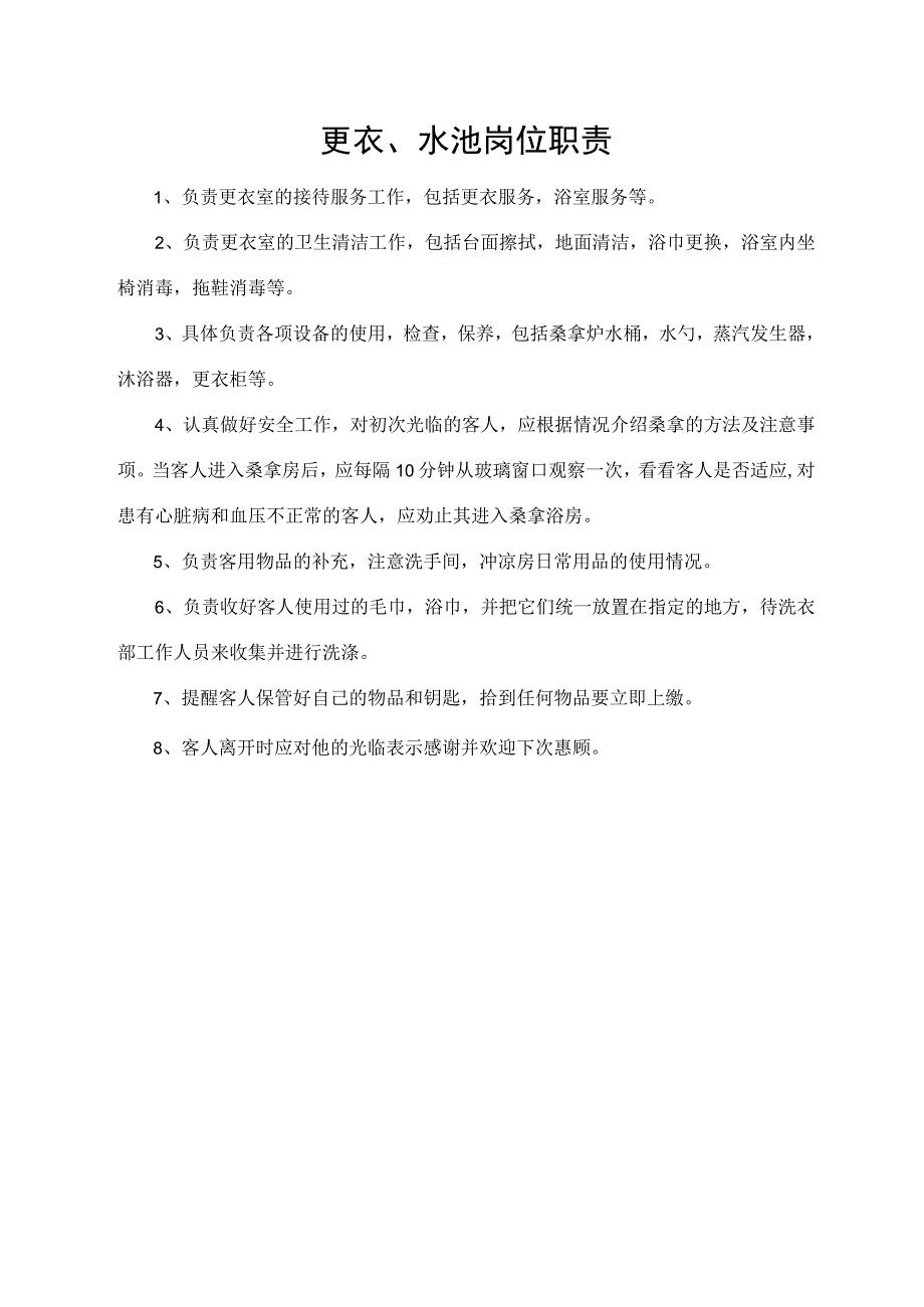 更衣、水池岗位职责.docx_第1页