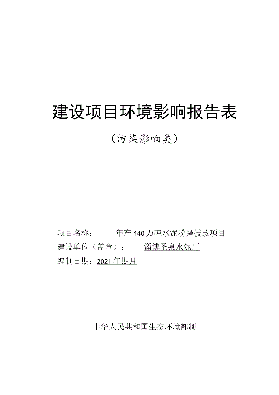 年产140万吨水泥粉磨技改项目环境影响评价报告书.docx_第1页