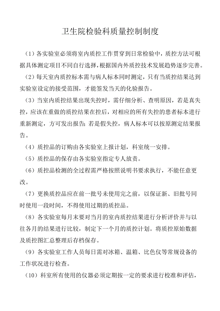 卫生院检验科质量控制制度.docx_第1页